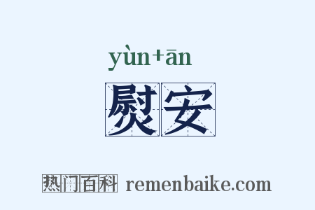 熨安是什么意思的图片